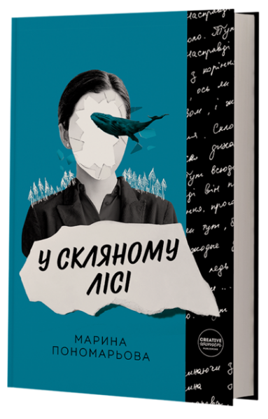 У скляному лісі