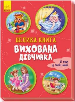 

Велика книга. Вихована дівчинка