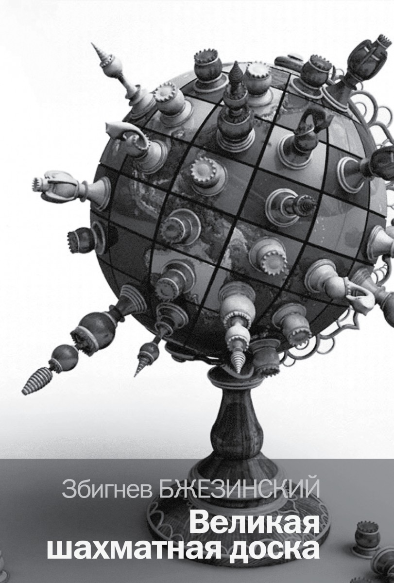 Бжезинский Збигнев