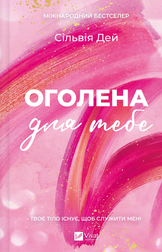 Книга Оголена для тебе