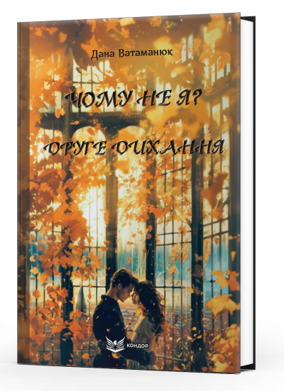 Чому не я? Друге дихання