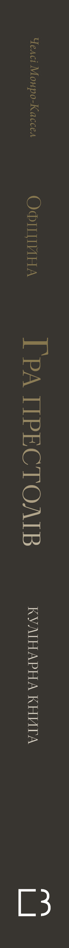 Книга Гра престолів. Офіційна кулінарна книга. Рецепти від Королівського Причалу до Дотрацького моря