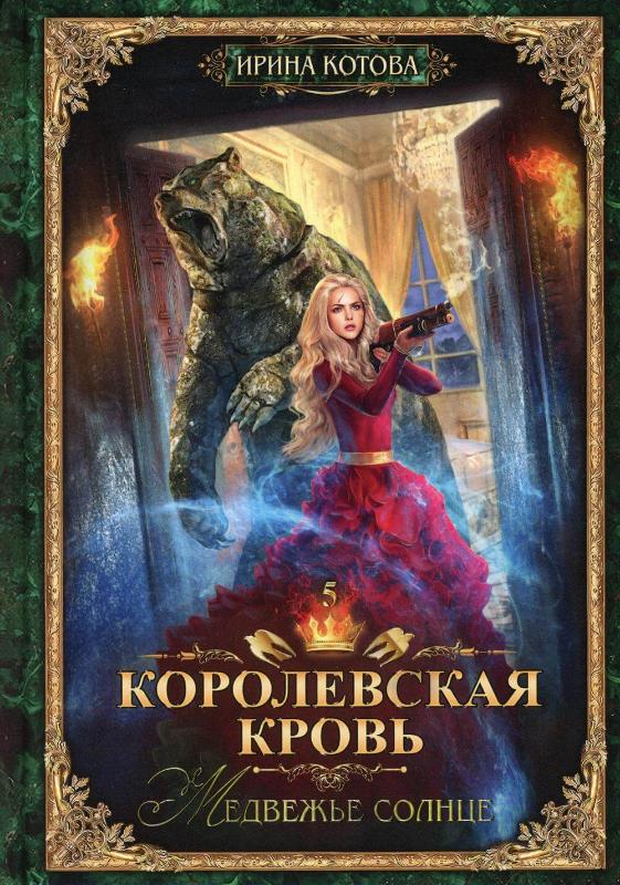 

Королевская кровь. Книга 5. Медвежье солнце