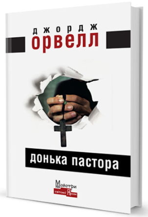 Донька пастора