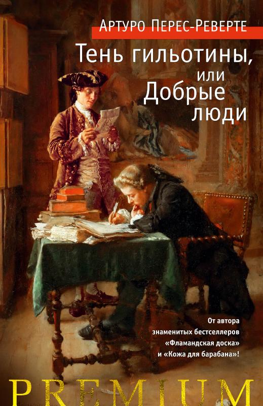 

Тень гильотины, или Добрые люди