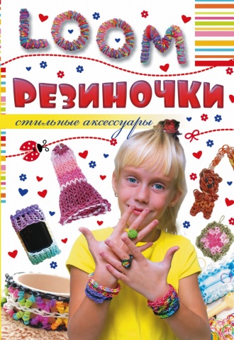 Волшебное плетение : резиночки