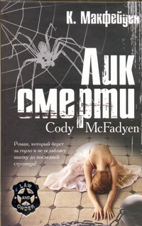 L&O.Макфейден