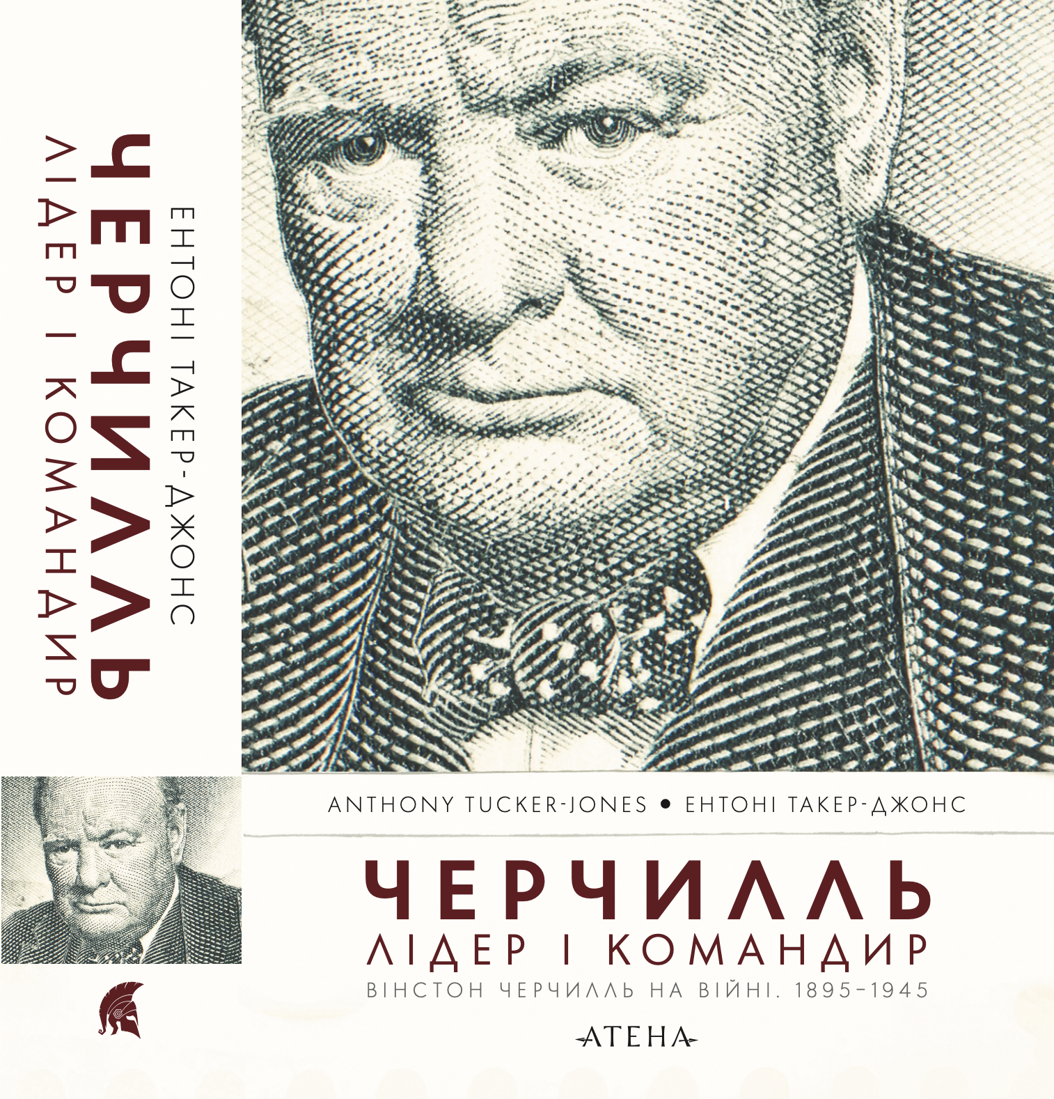 Черчилль. Лідер і командир