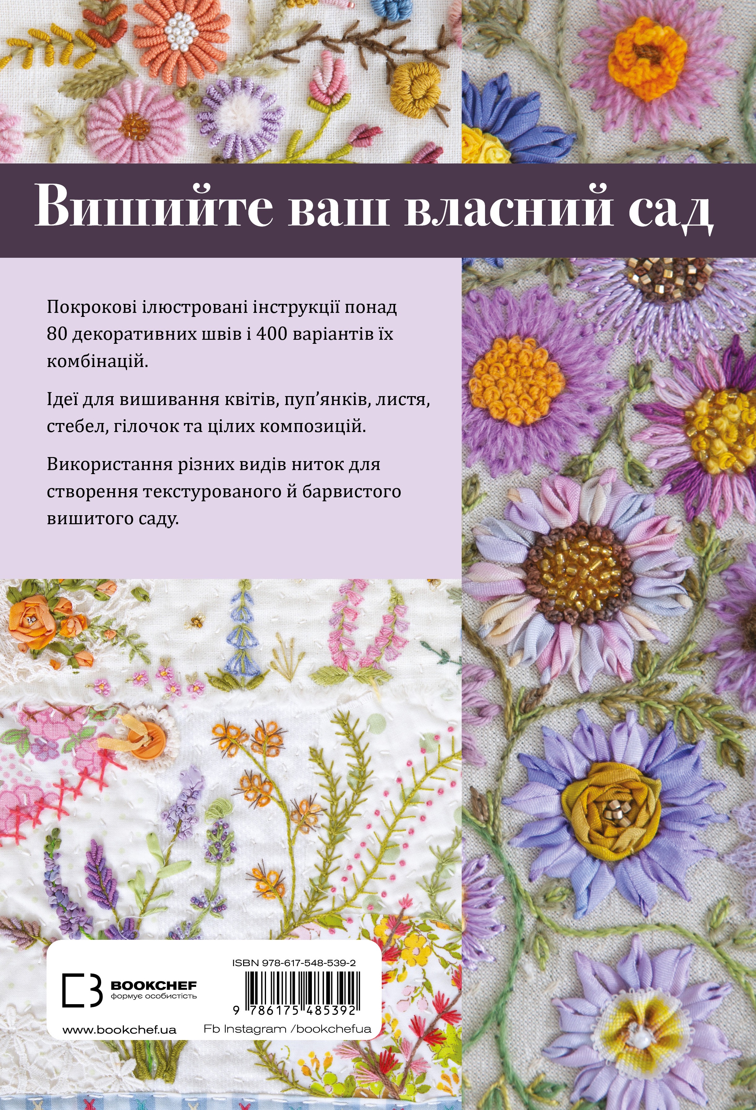 Книга Квіткова вишивка. 80 декоративних швів і 400 комбінацій із різноманітними нитками