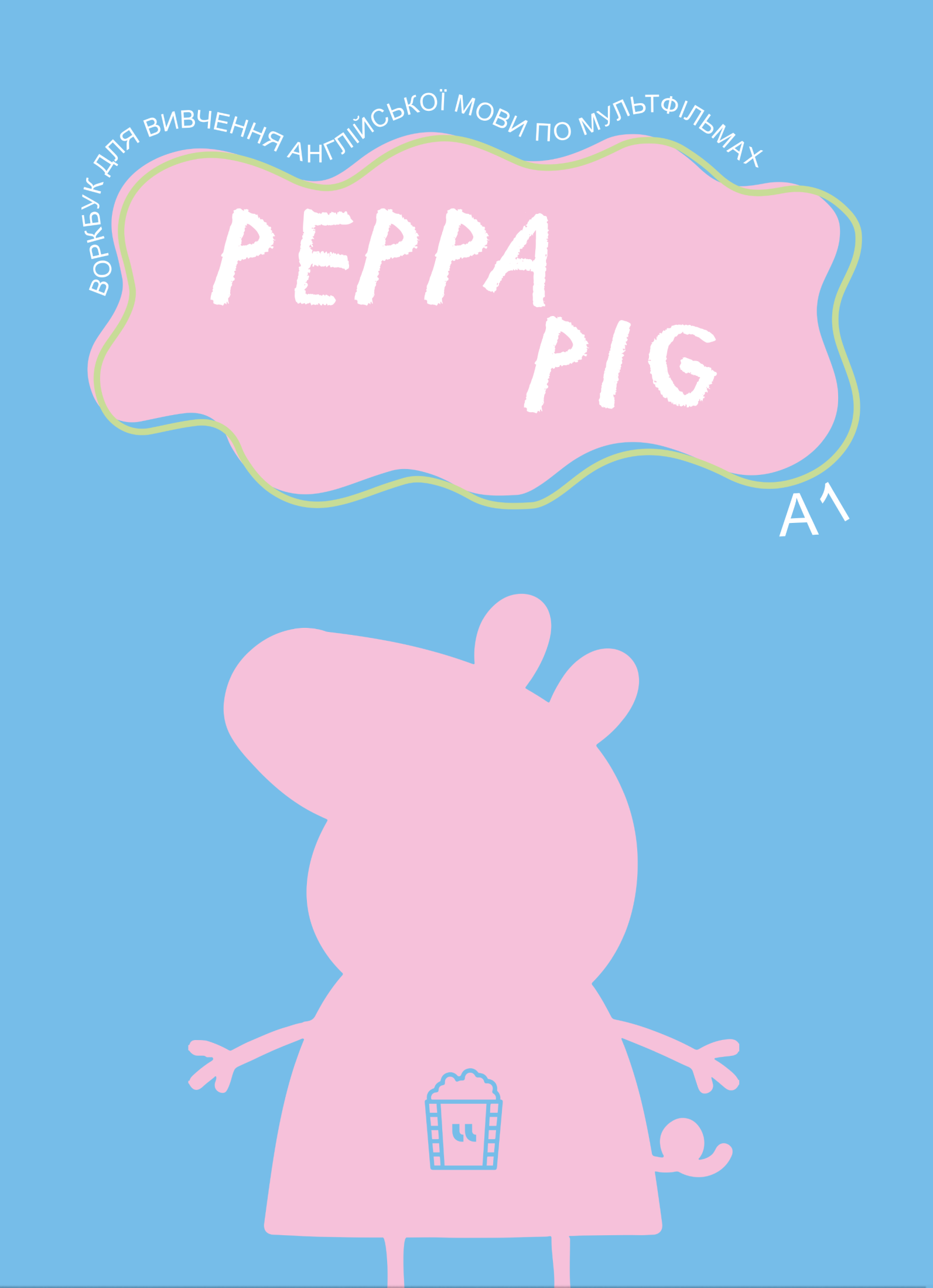 Воркбук для вивчення англійської мови по мультфільмах. Peppa Pig (A1)