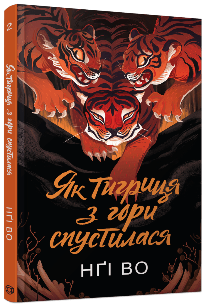 Як тигриця з гори спустилася. Книга 2