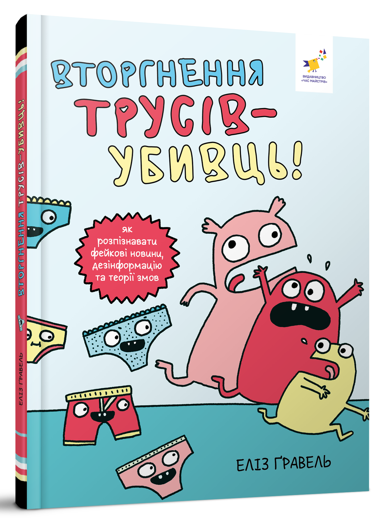 Вторгнення трусів-убивць! Як розпізнавати фейкові новини, дезінформацію та теорії змов