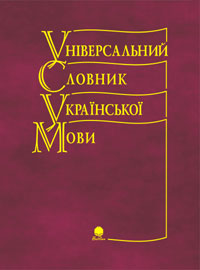 

Універсальний словник української мови.