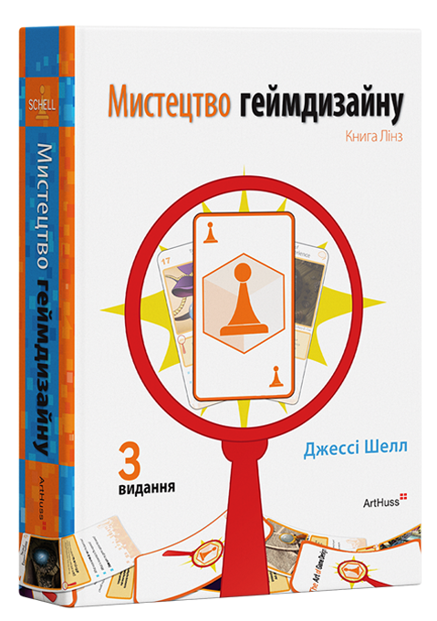 Мистецтво геймдизайну: Книга Лінз