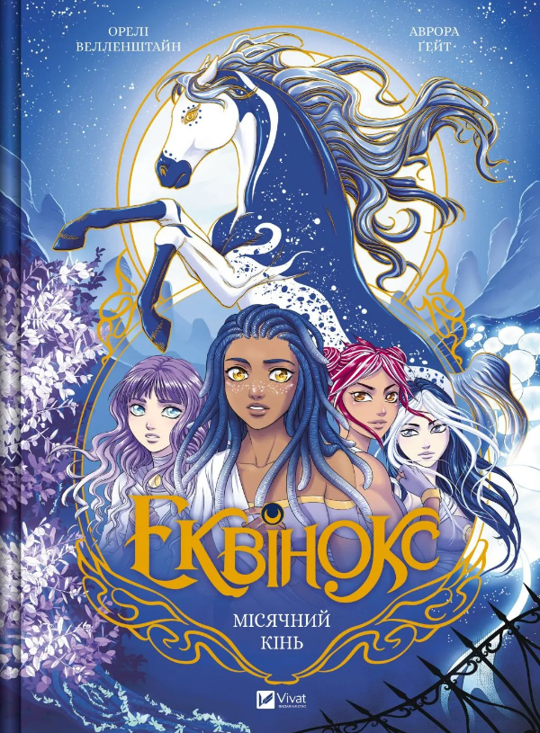 Еквінокс. Том 1. Місячний кінь