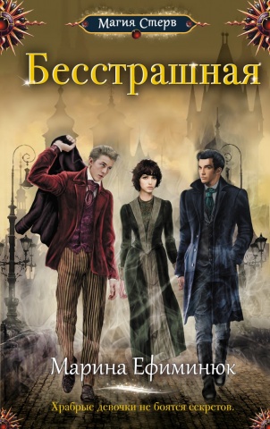 Магия Стерв