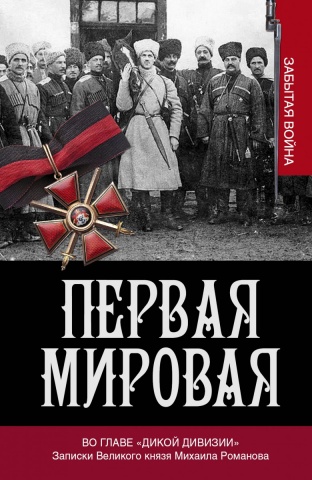 Первая мировая: забытая война
