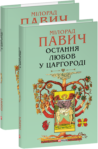 Остання любов у Царгороді