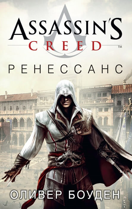 

Assassin's Creed. Ренессанс