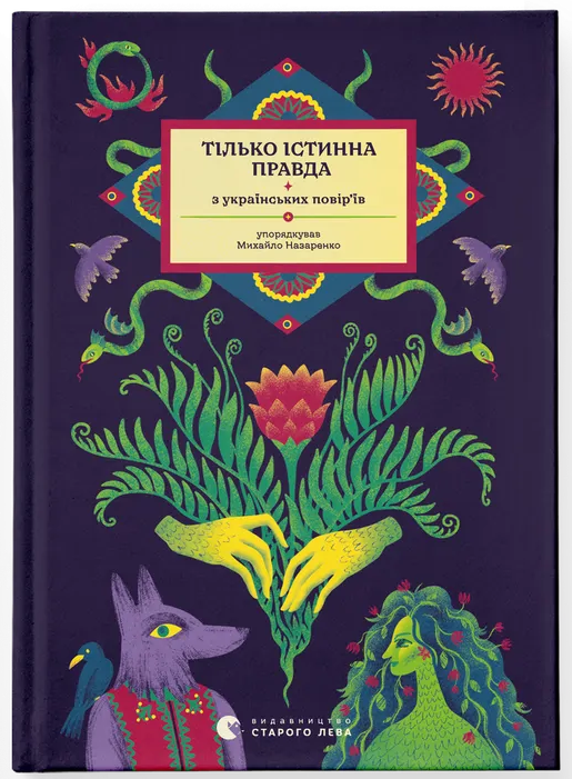 Тілько істинна правда. З українських повір'їв