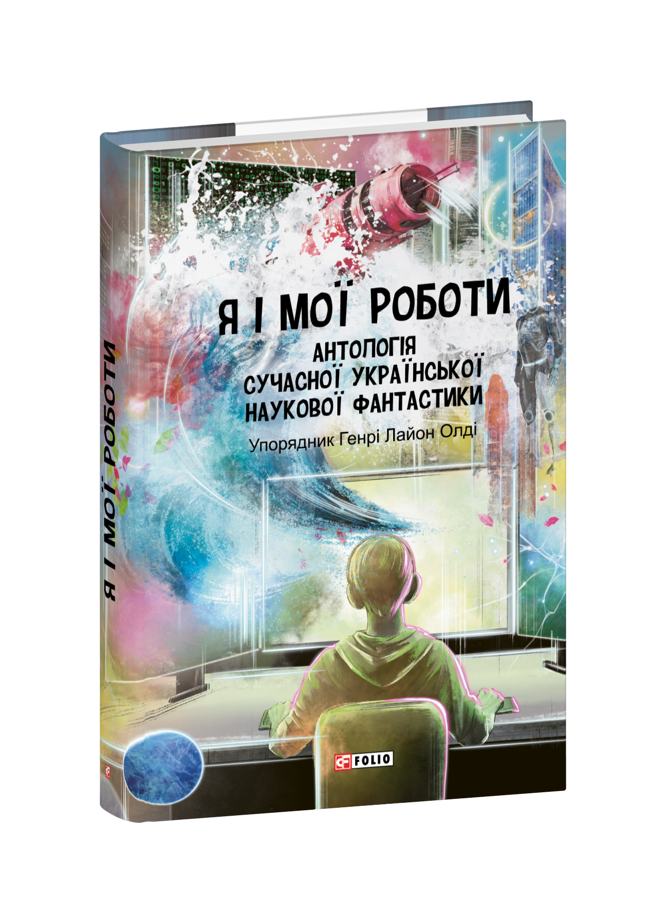 Я і мої роботи. Антологія сучасної української наукової фантастики