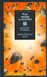 Де Шарден Пьер Тейар