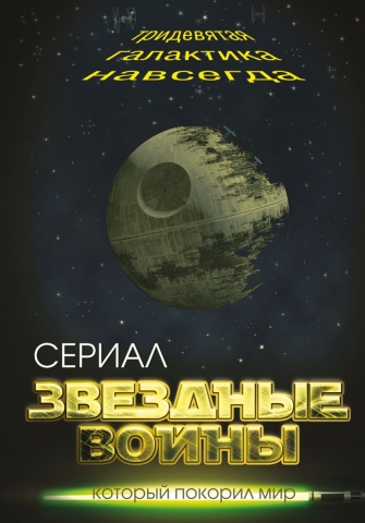 Сериал, который покорил мир