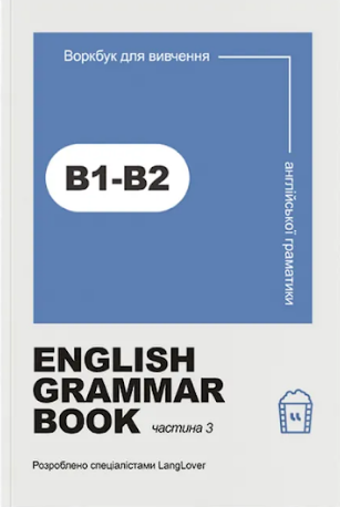 Ворбук для вивчення англійської граматики "English grammar book В1-В2"