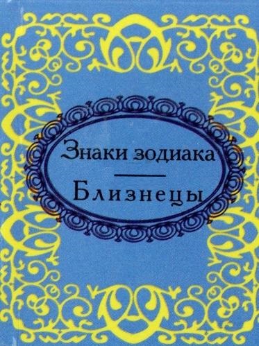 

Знаки зодиака. Близнецы