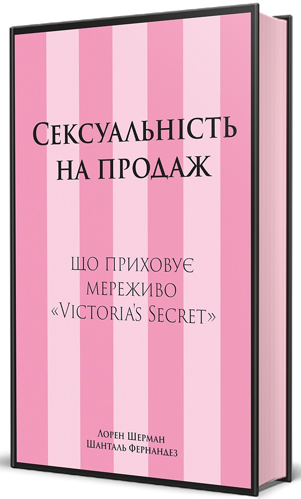 Книга Сексуальність на продаж: Що приховує мереживо «Victoria’s Secret»