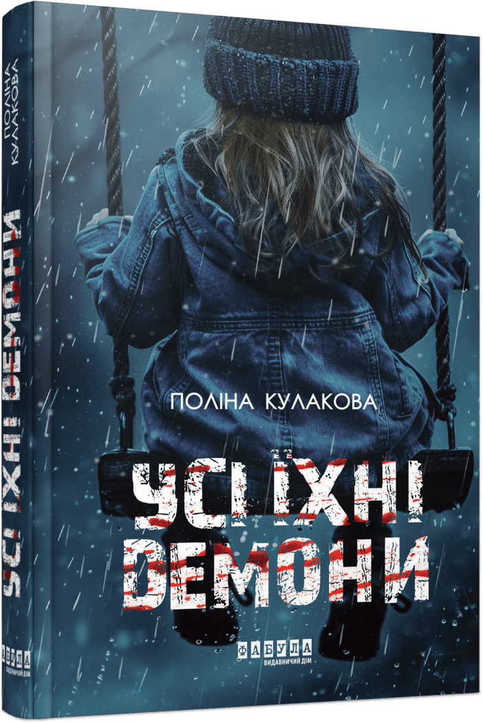  Усі їхні демони 