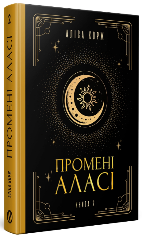 Промені Аласі. Книга 2