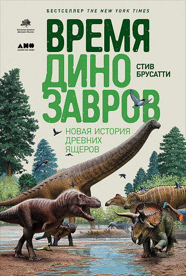 Акція на Время динозавров: Новая история древних ящеров від Book24
