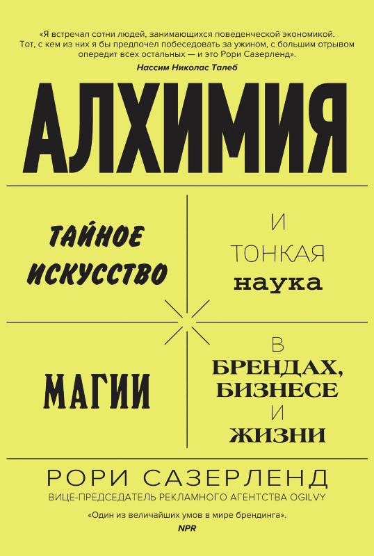 

Алхимия. Тайное искусство и тонкая наука магии в брендах, бизнесе и жизни