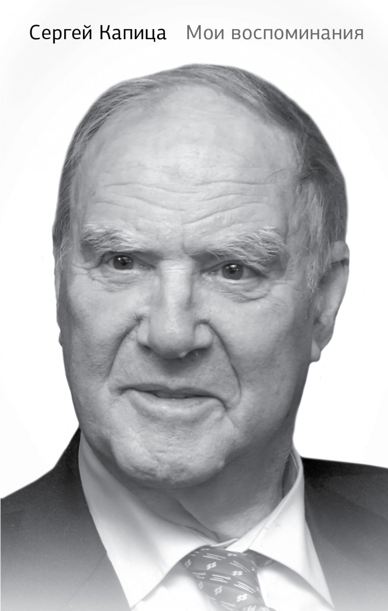 Капица Сергей Петрович