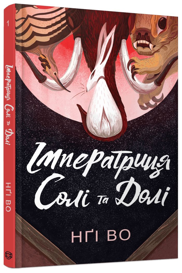 Імператриця Солі Та Долі. Книга 1