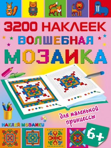 Наклей мозаику. 3200 наклеек