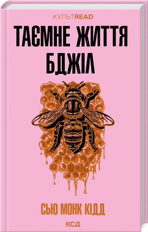 Таємне життя бджіл