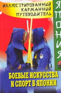 Япония: иллюстрированный карманный путеводитель