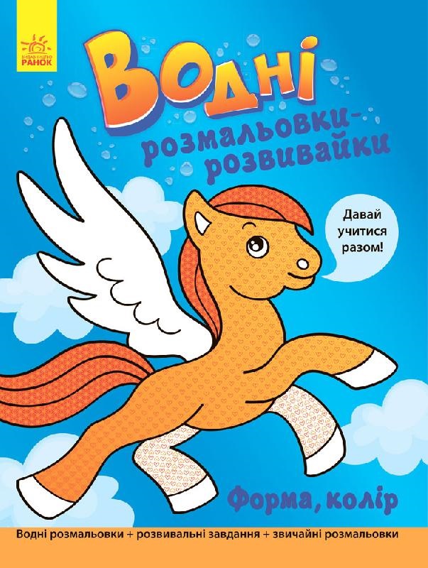 

Водні розмальовки-розвивайки : Форма, колір (у)