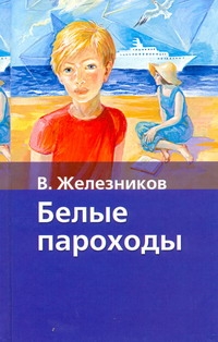 Хрест.школ/2.Железников