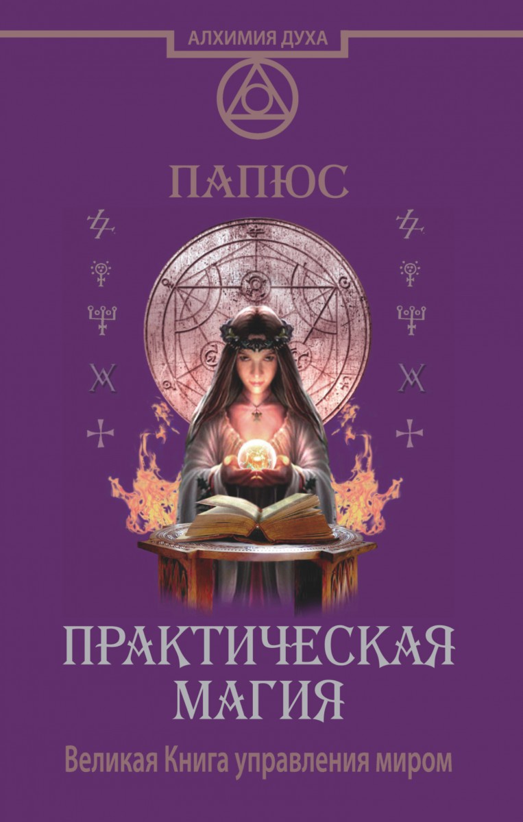 

Практическая магия. Великая Книга управления миром