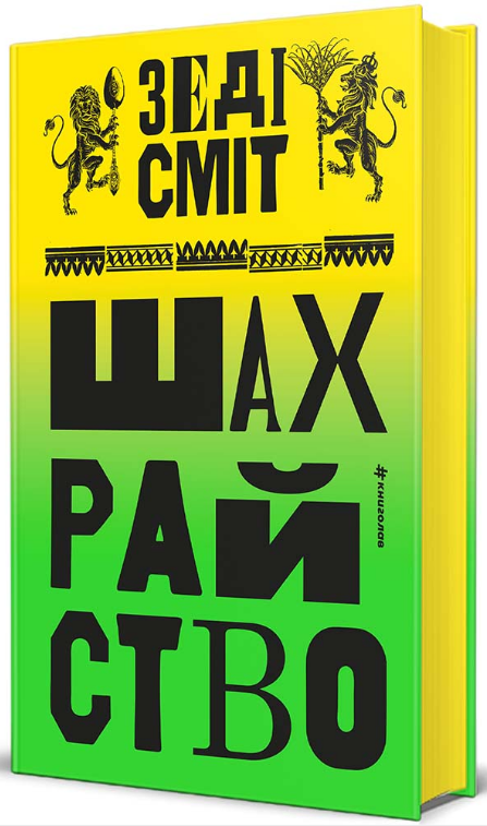 Книга Шахрайство