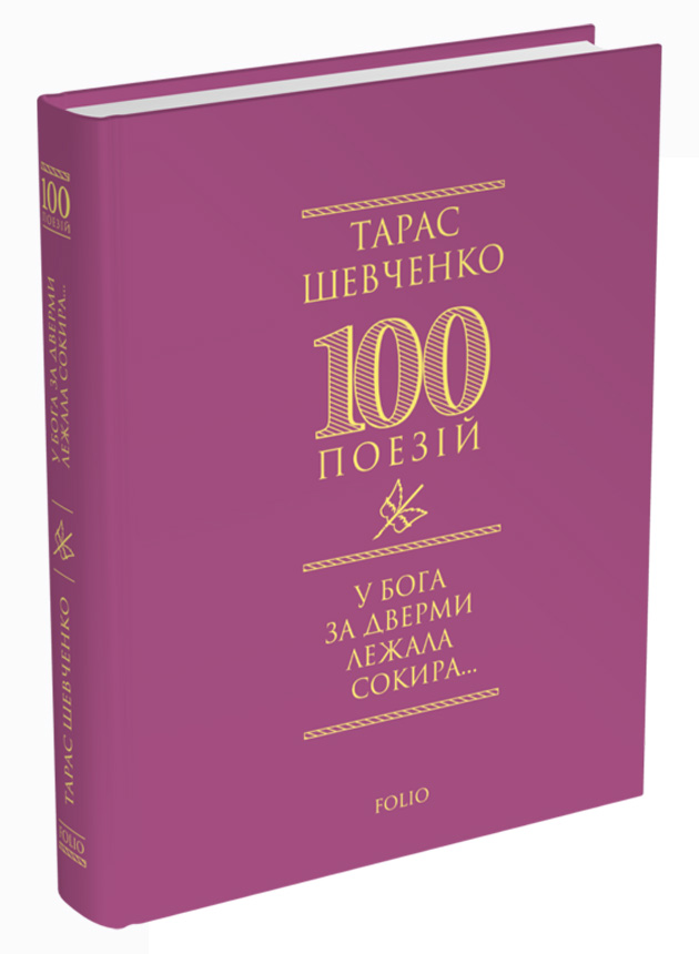 У Бога за дверми лежала сокира...
