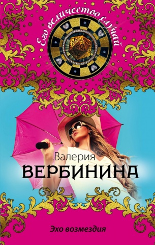 Вербинина Валерия