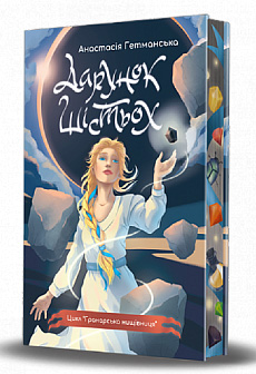 Дарунок шістьох