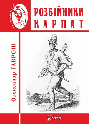 Розбійники Карпат : науково-популярне видання. Випуск XVІІ