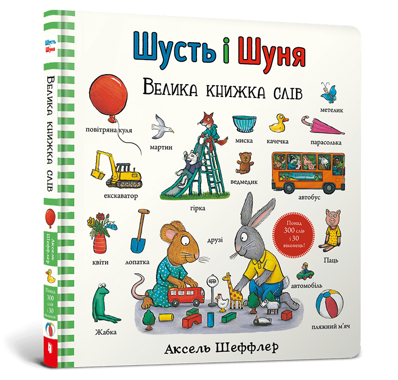 Шусть і Шуня. Велика книжка слів