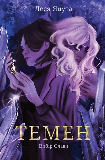 Темен. Книга 1