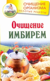 ОчищениеОрганизма.